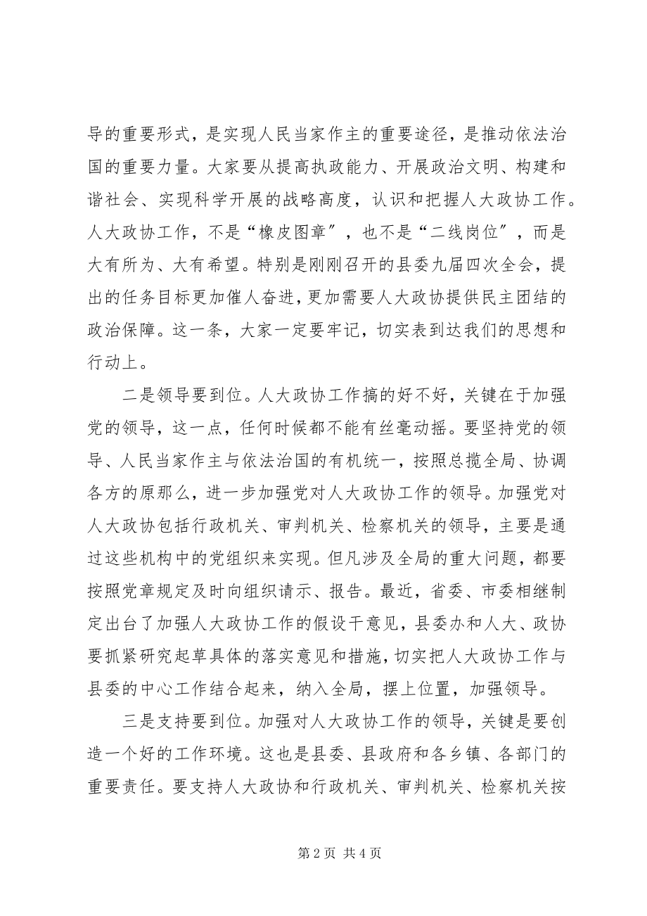 2023年县委书记在人大政协工作会议上的致辞.docx_第2页