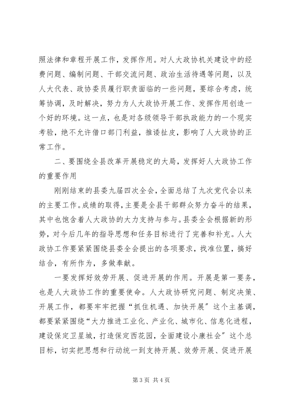 2023年县委书记在人大政协工作会议上的致辞.docx_第3页