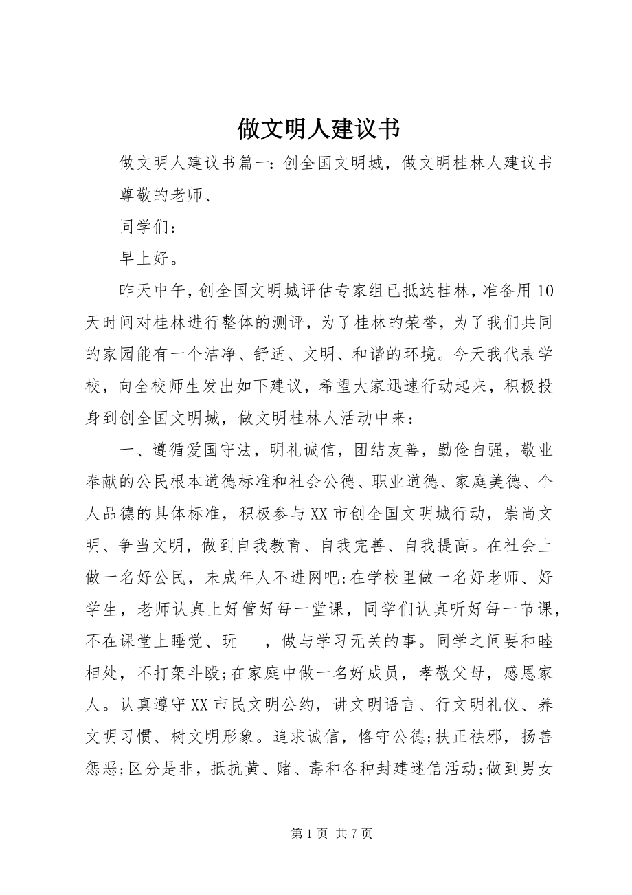 2023年做文明人倡议书.docx_第1页