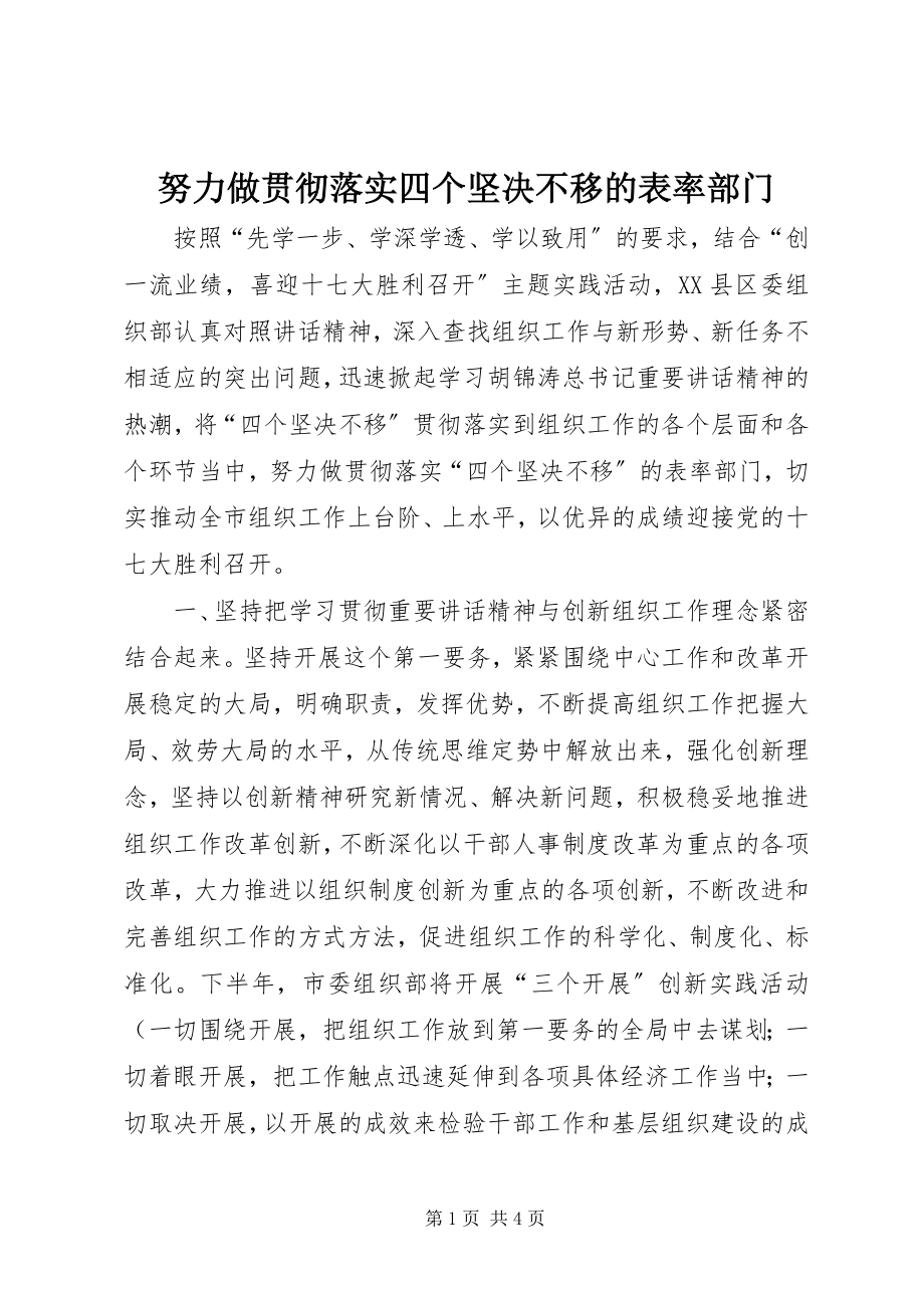 2023年努力做贯彻落实四个坚定不移的表率部门.docx_第1页