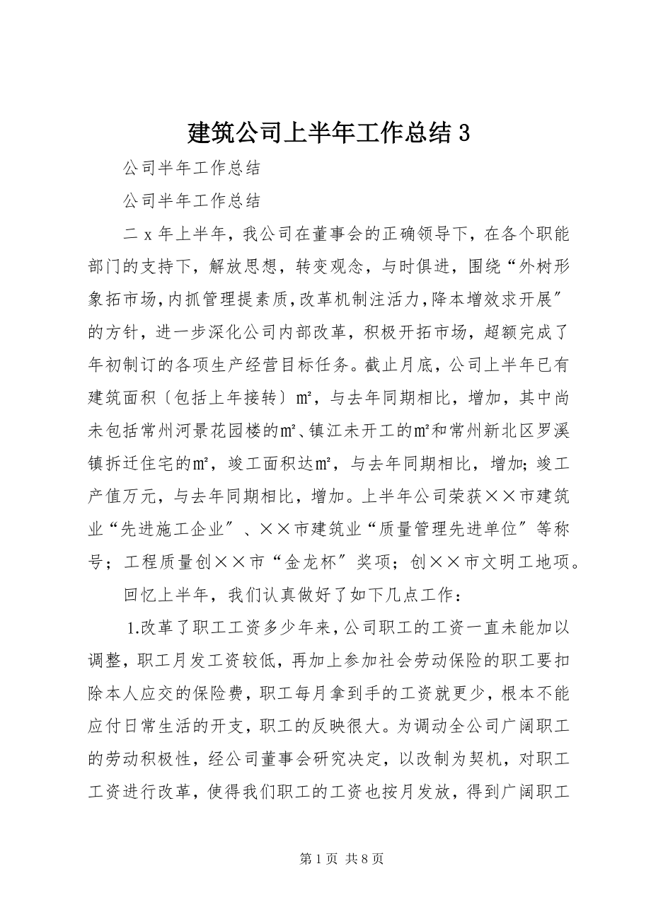 2023年建筑公司上半年工作总结3.docx_第1页