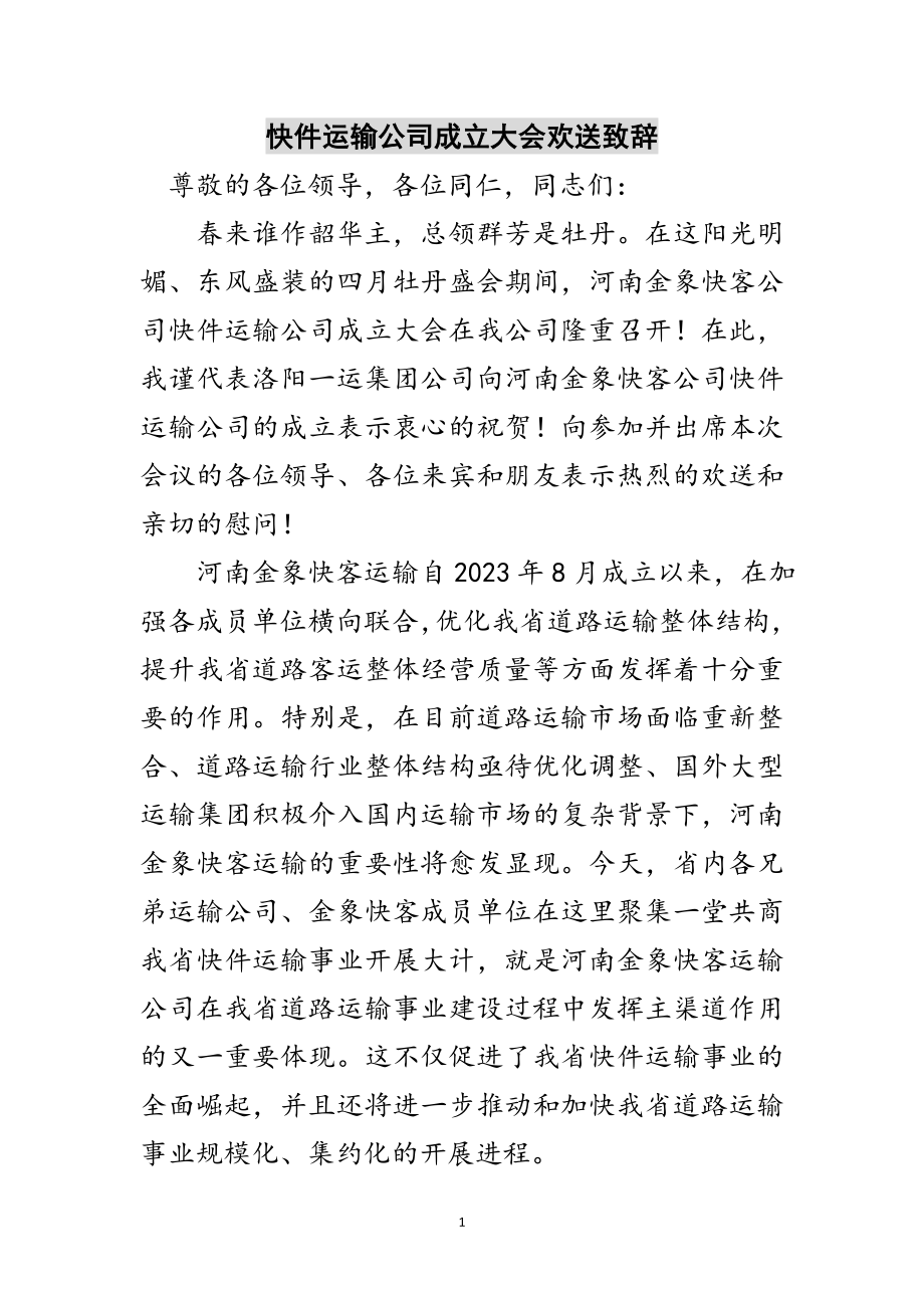 2023年快件运输公司成立大会欢迎致辞范文.doc_第1页