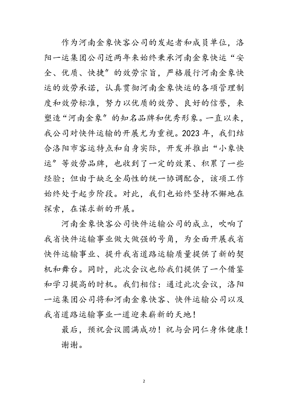 2023年快件运输公司成立大会欢迎致辞范文.doc_第2页