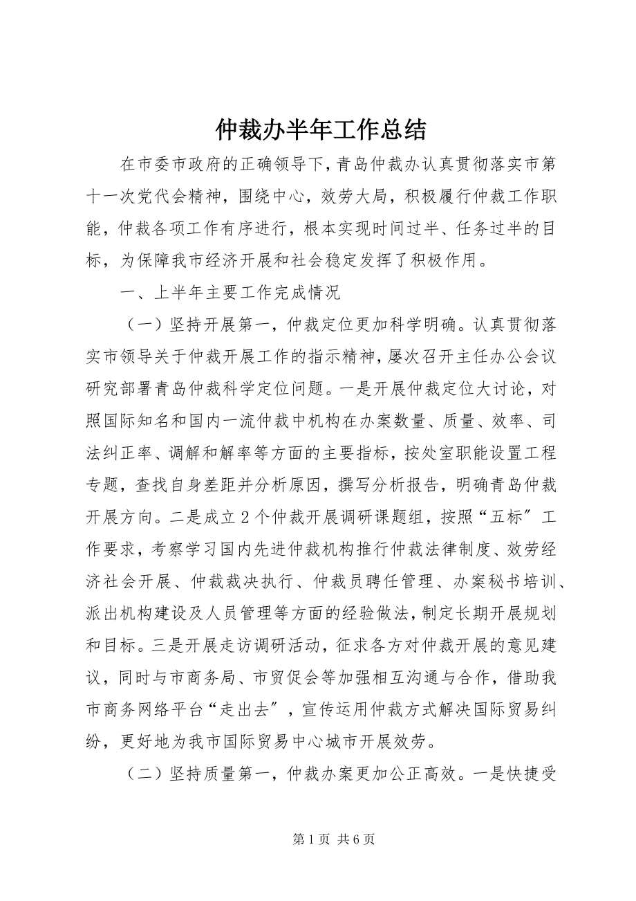 2023年仲裁办半年工作总结.docx_第1页