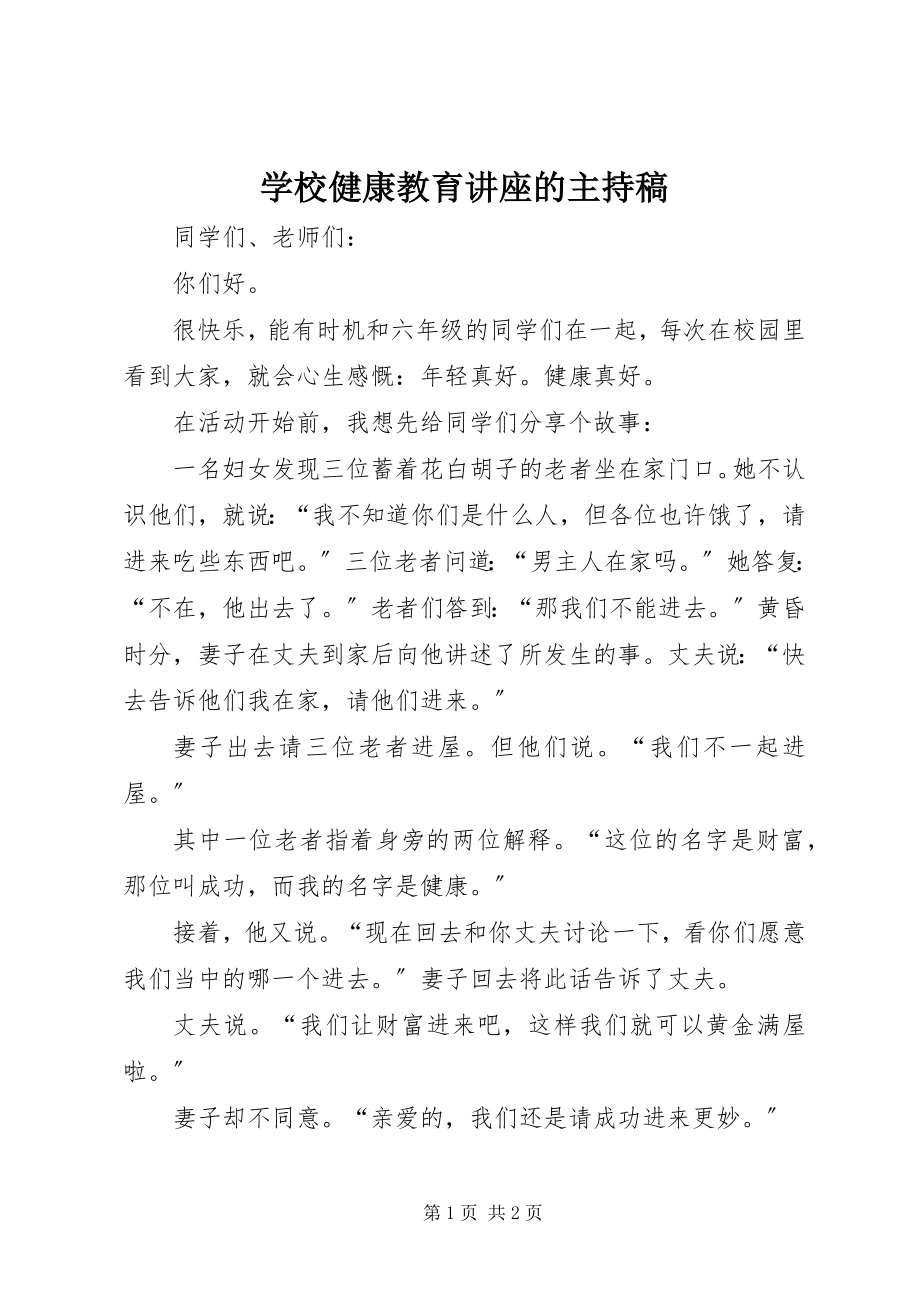 2023年学校健康教育讲座的主持稿.docx_第1页