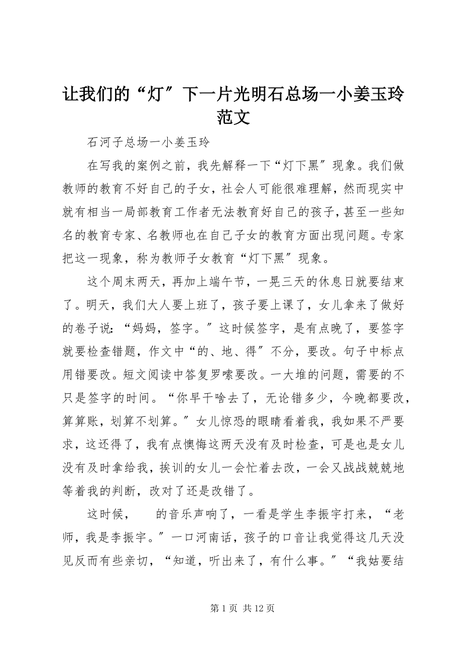 2023年让我们的“灯”下一片光明石总场一小姜玉玲.docx_第1页