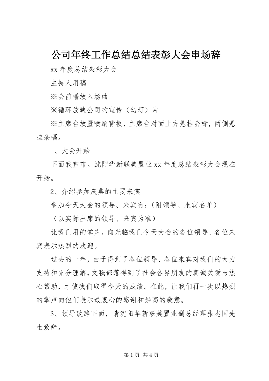 2023年公司年终工作总结总结表彰大会串场辞.docx_第1页