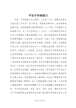 2023年安全不怜悯借口新编.docx