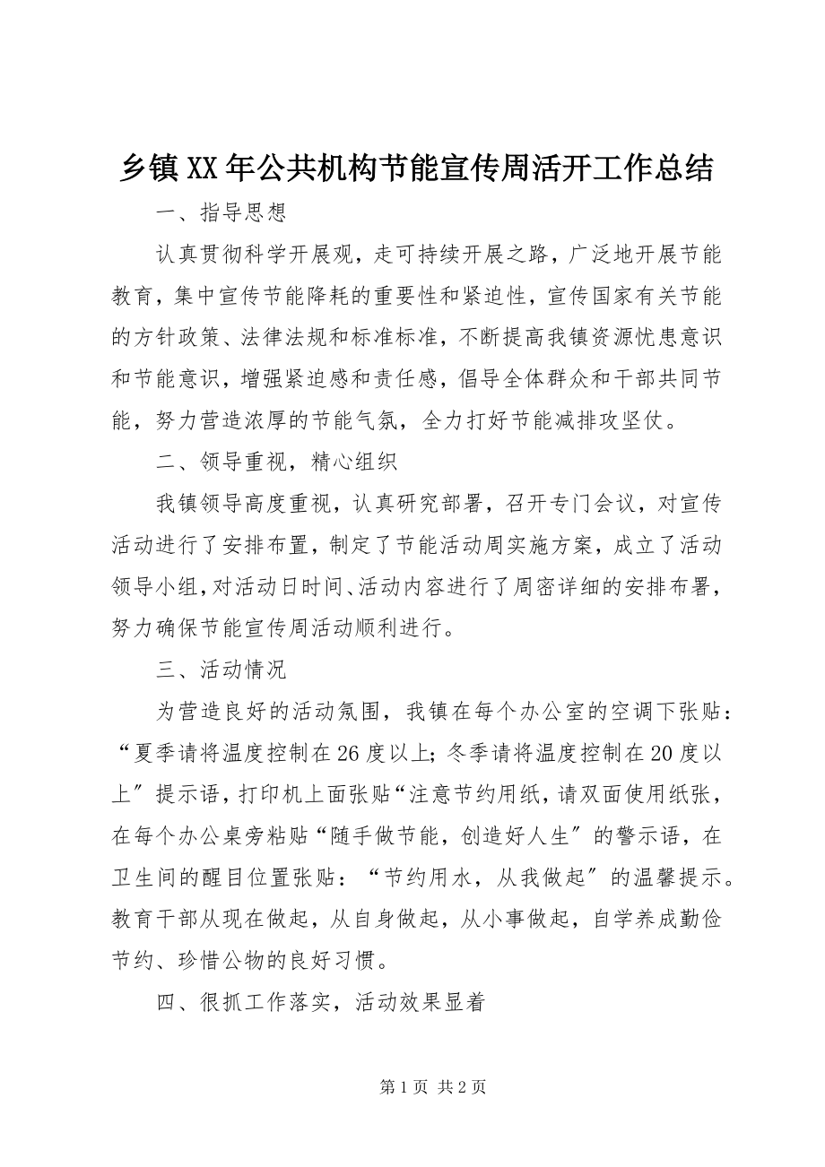 2023年乡镇公共机构节能宣传周活动工作总结.docx_第1页