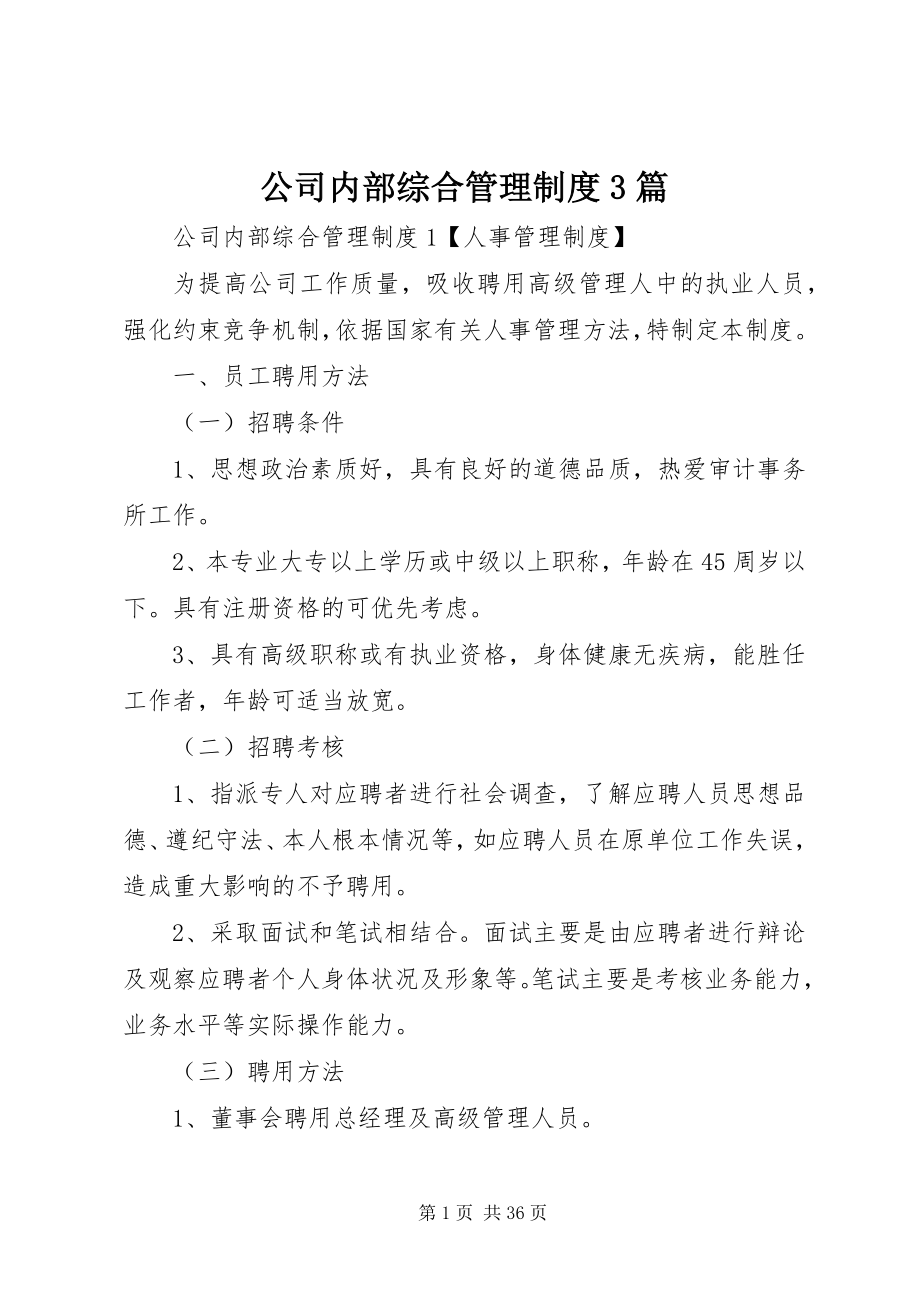 2023年公司内部综合管理制度3篇.docx_第1页