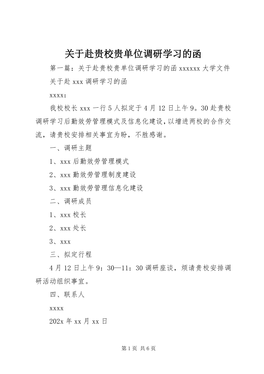 2023年赴贵校贵单位调研学习的函.docx_第1页