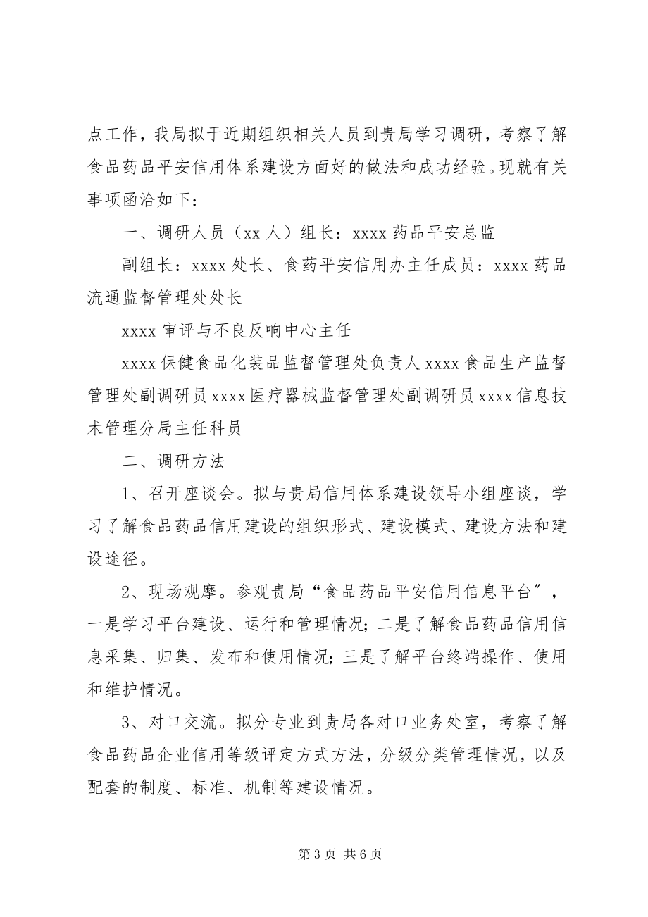 2023年赴贵校贵单位调研学习的函.docx_第3页