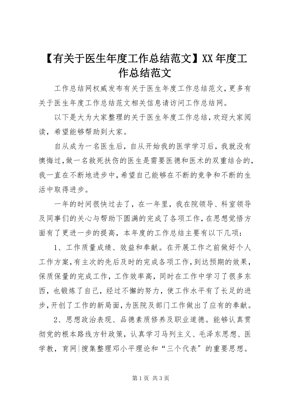 2023年有关于医生年度工作总结度工作总结新编.docx_第1页