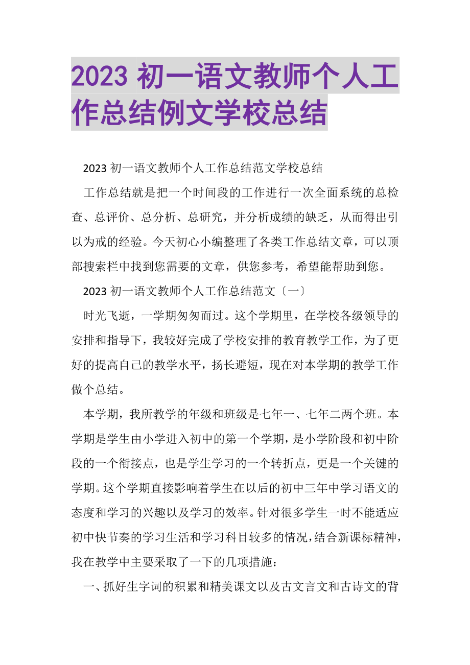 2023年初一语文教师个人工作总结例文学校总结.doc_第1页