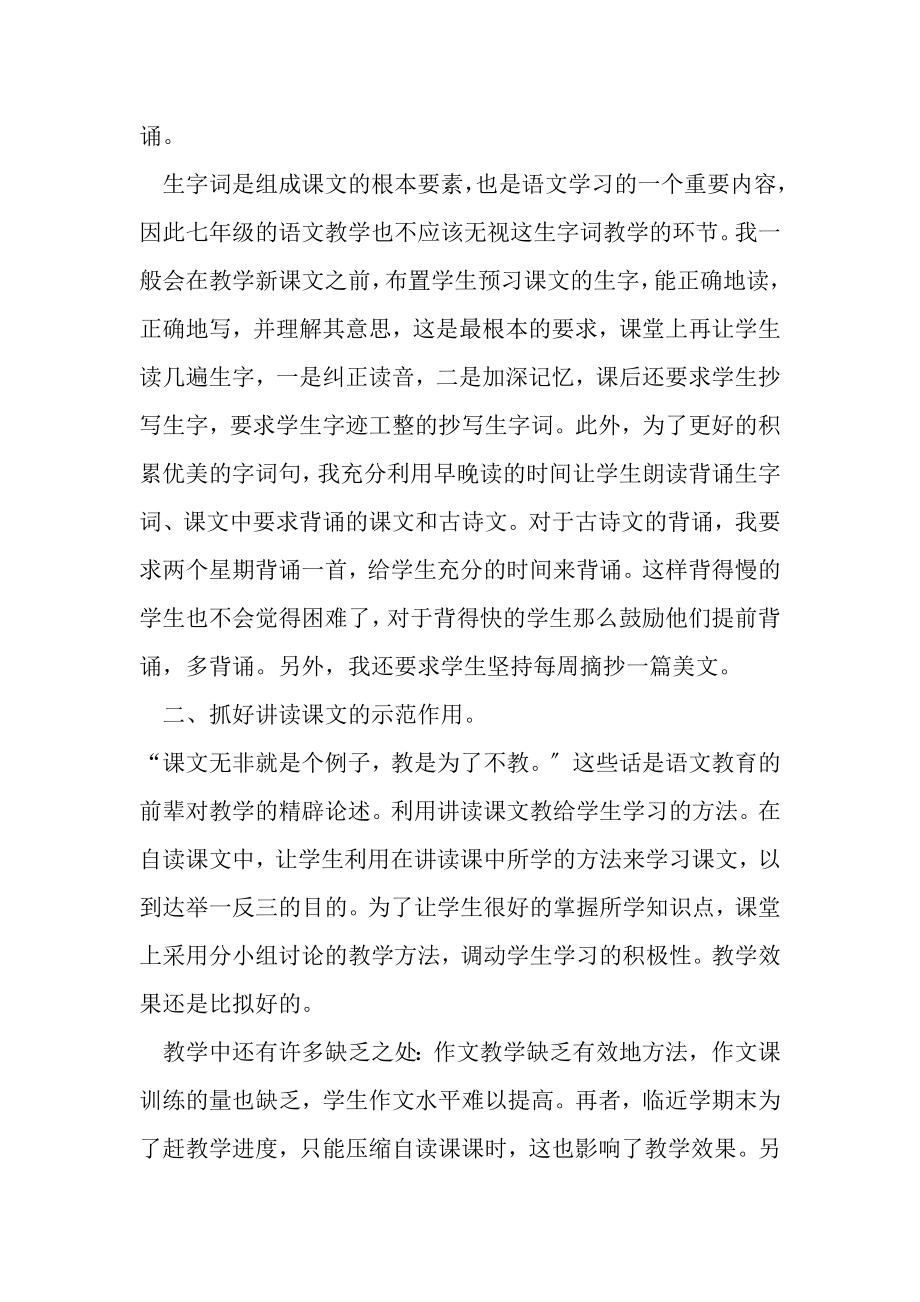 2023年初一语文教师个人工作总结例文学校总结.doc_第2页