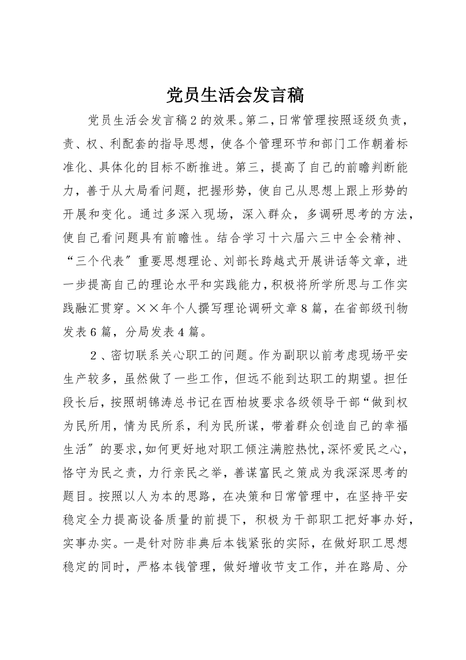 2023年党员生活会讲话稿.docx_第1页