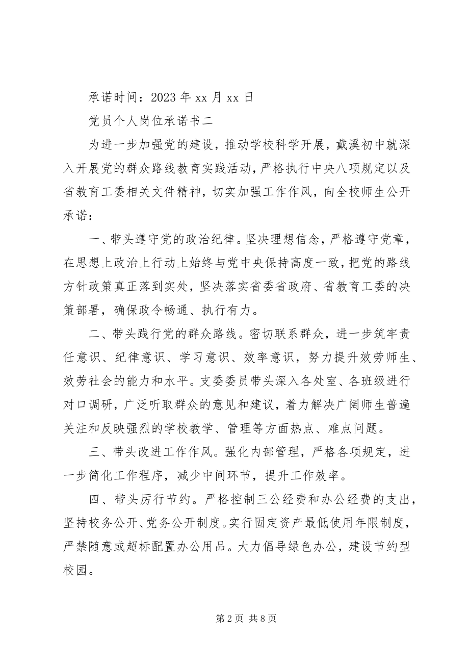 2023年5篇党员个人岗位承诺书新编.docx_第2页