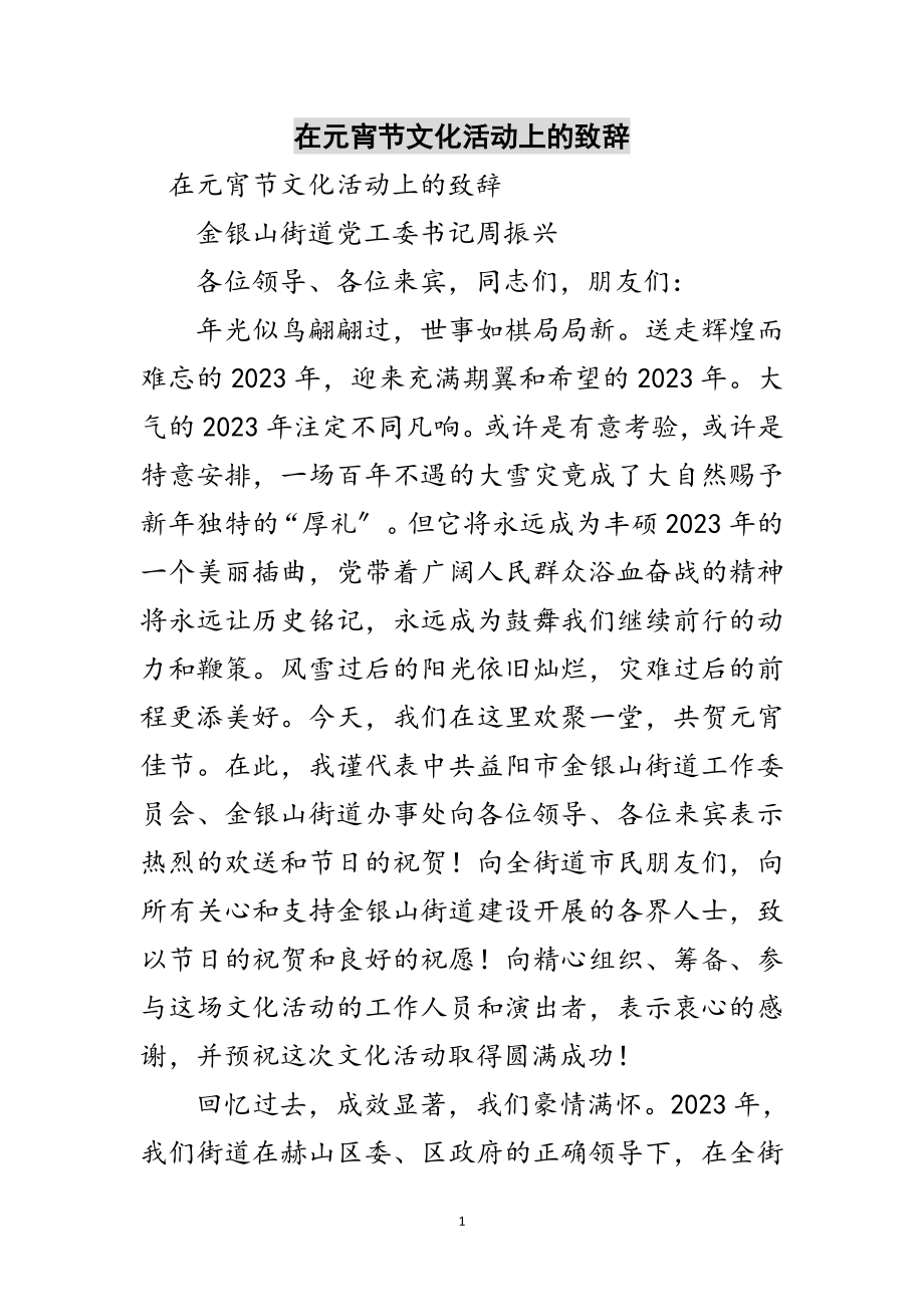 2023年在元宵节文化活动上的致辞范文.doc_第1页