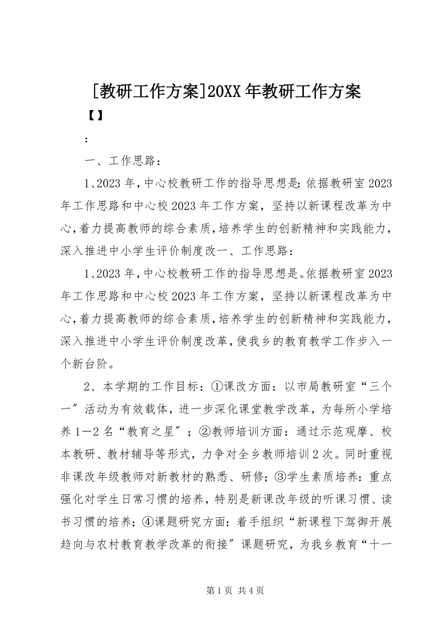 2023年教研工作计划教研工作计划.docx_第1页