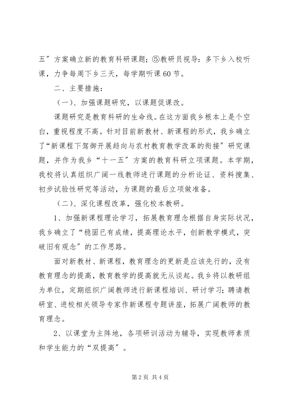 2023年教研工作计划教研工作计划.docx_第2页