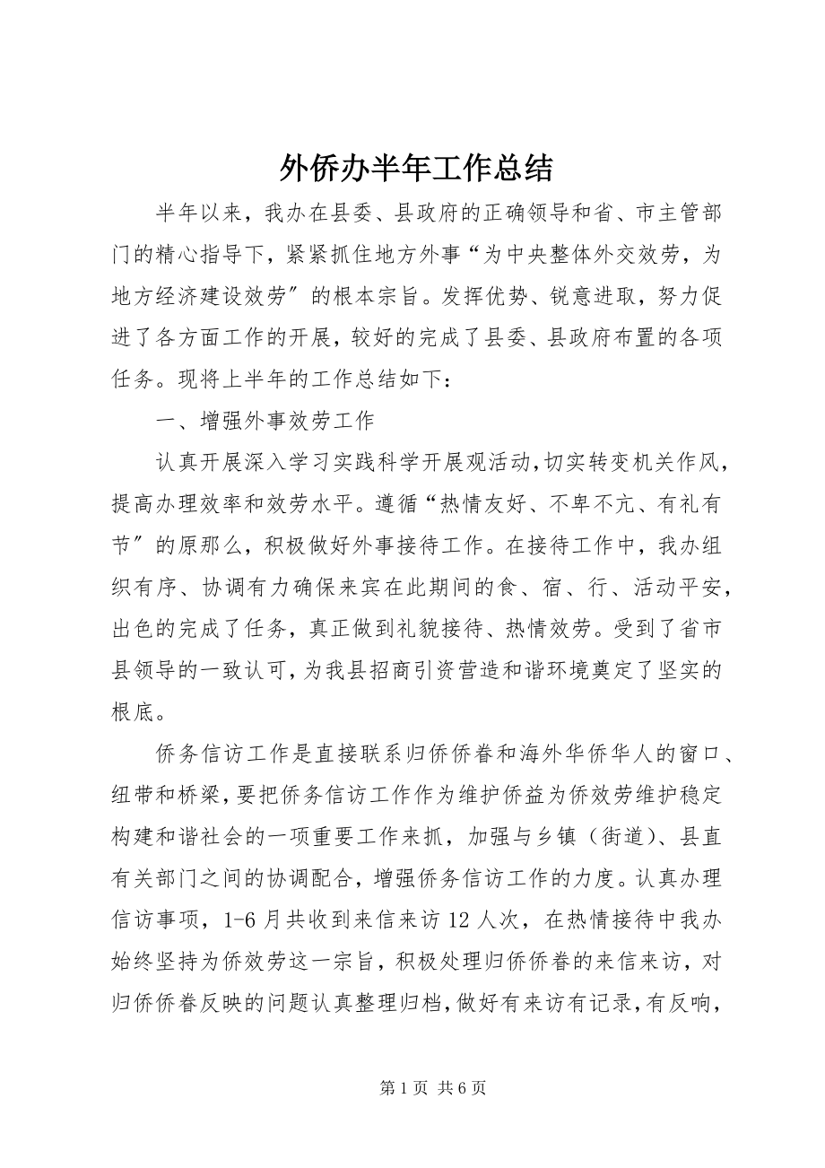 2023年外侨办半年工作总结.docx_第1页