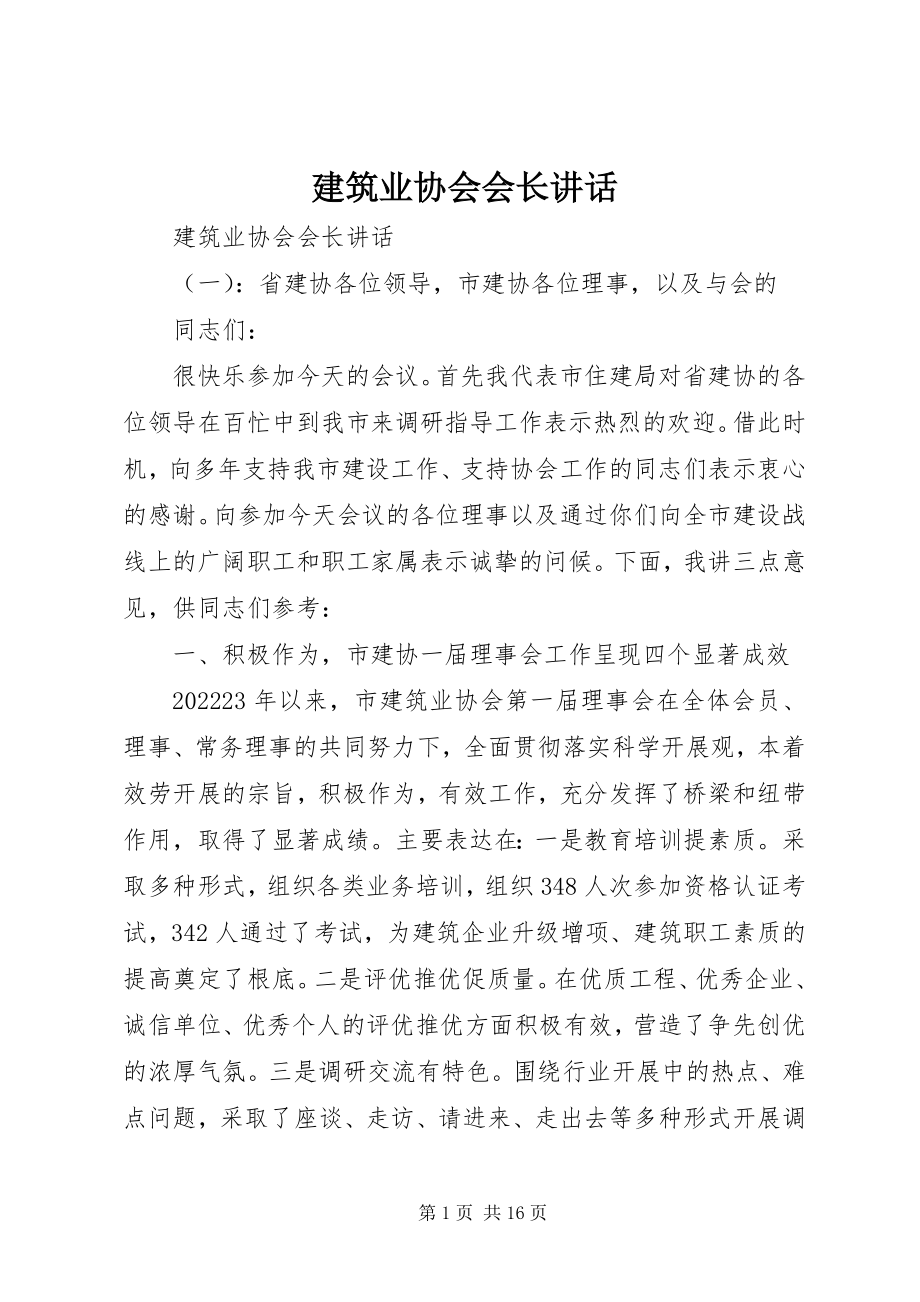 2023年建筑业协会会长致辞.docx_第1页