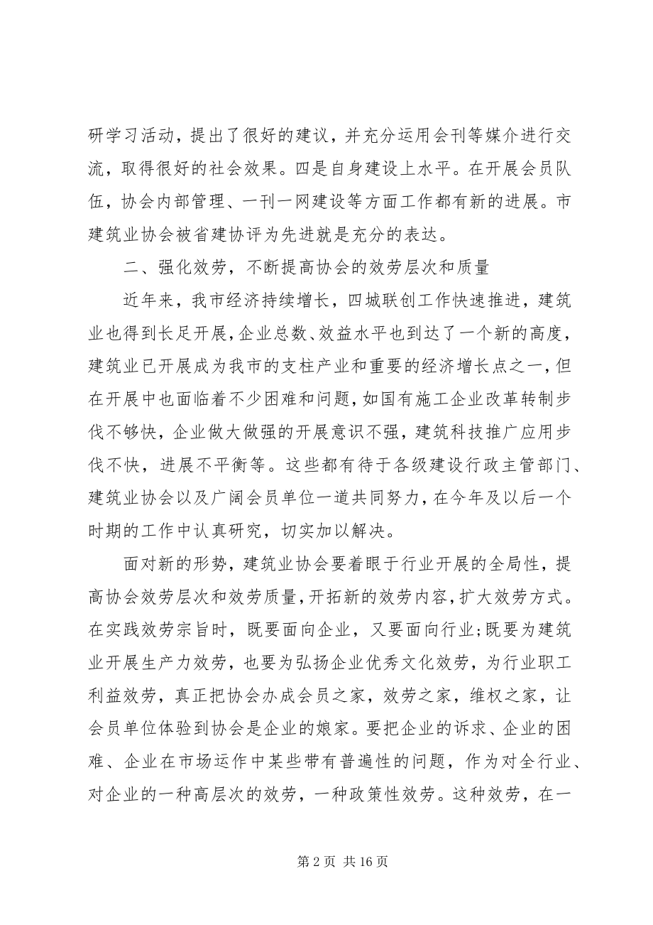 2023年建筑业协会会长致辞.docx_第2页