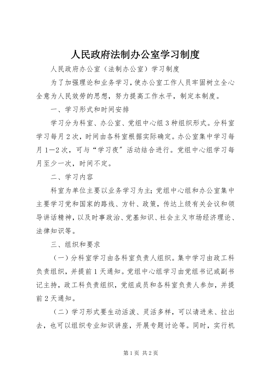 2023年人民政府法制办公室学习制度.docx_第1页