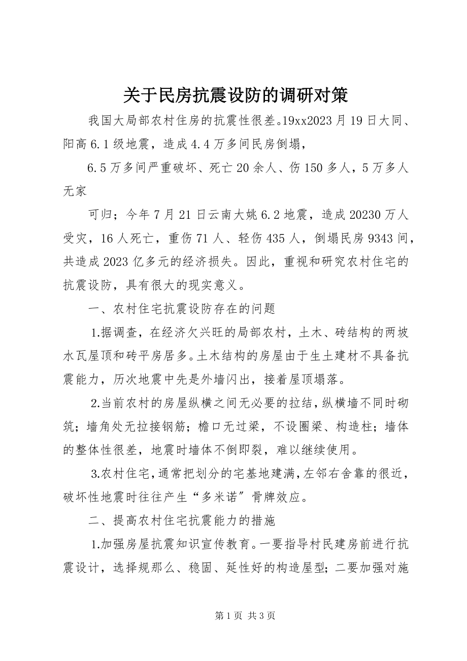 2023年民房抗震设防的调研对策.docx_第1页