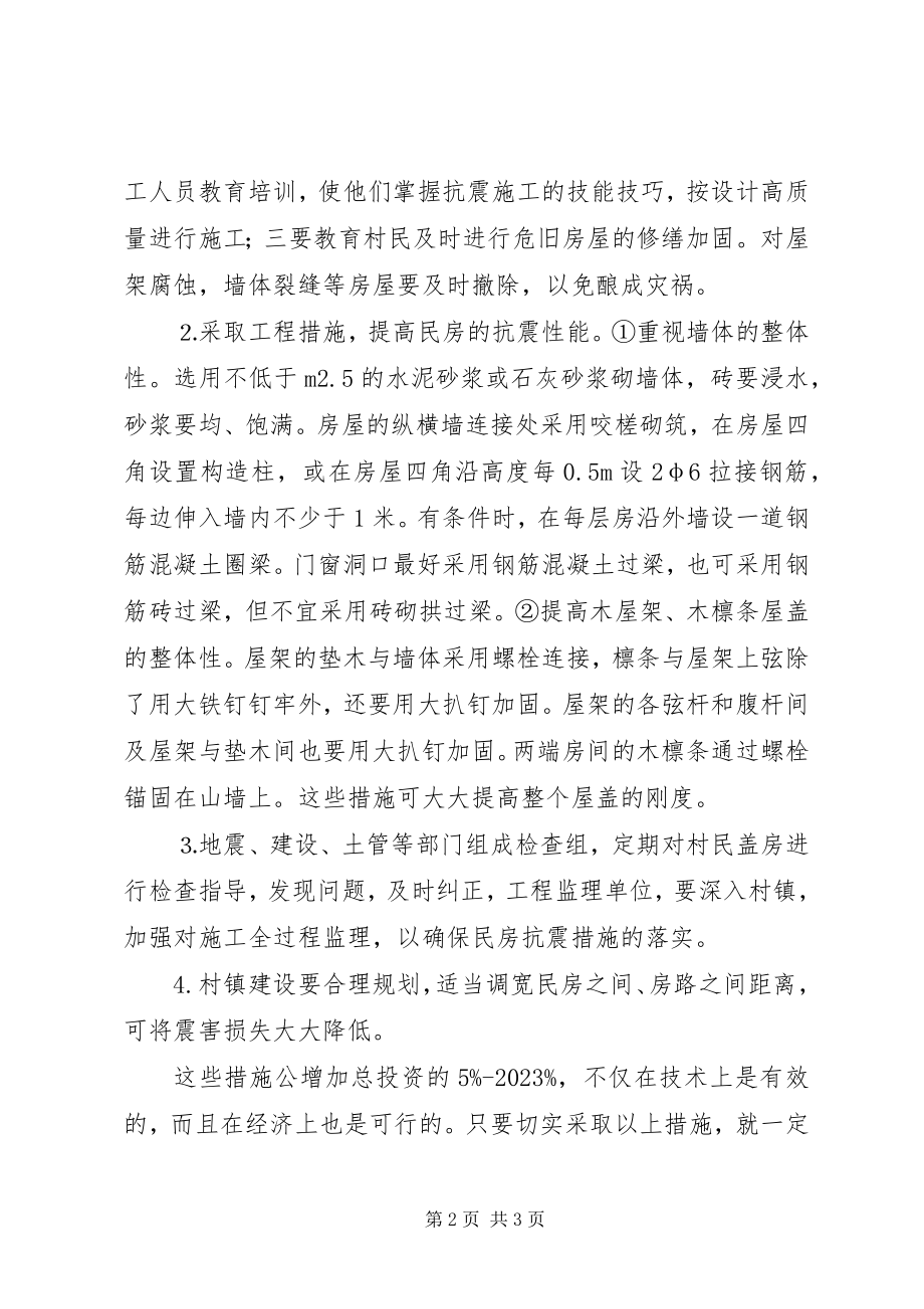 2023年民房抗震设防的调研对策.docx_第2页