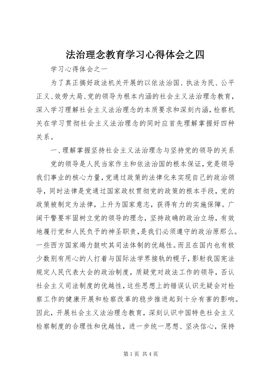 2023年法治理念教育学习心得体会之四.docx_第1页