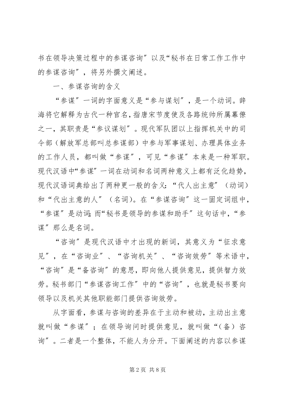 2023年浅谈秘书在领导活动中的参谋辅助工作825.docx_第2页