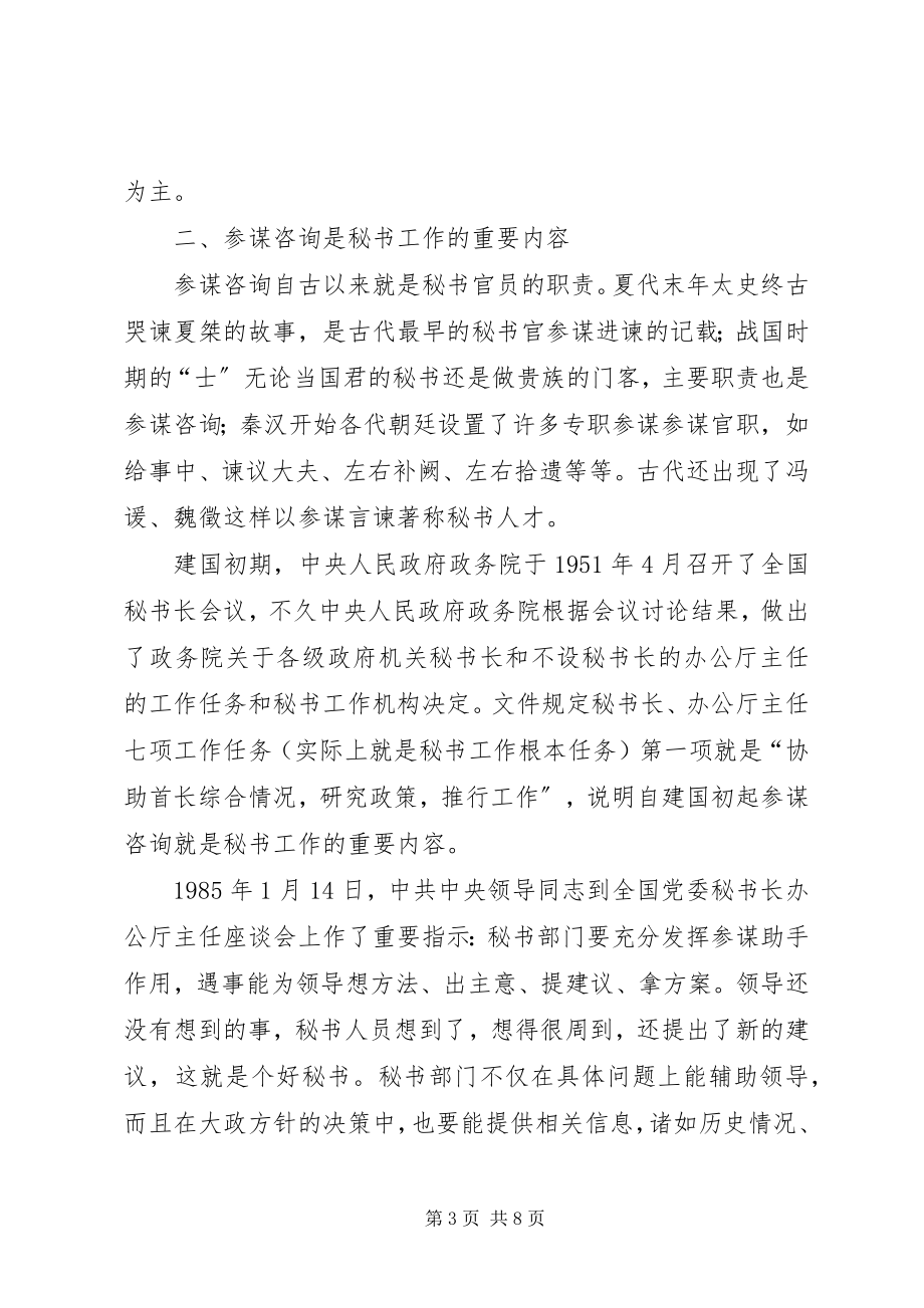 2023年浅谈秘书在领导活动中的参谋辅助工作825.docx_第3页