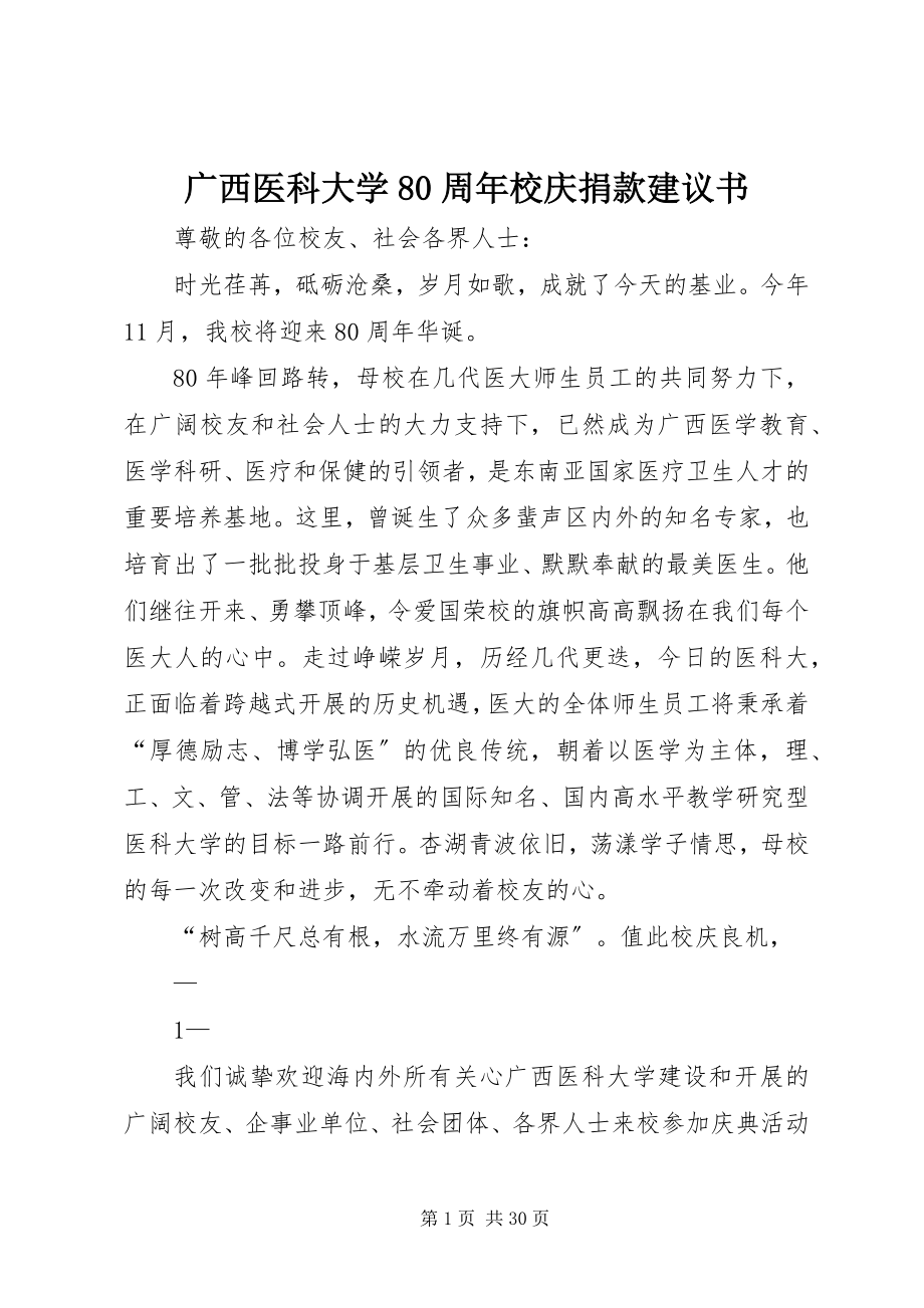 2023年广西医科大学80周校庆捐款倡议书.docx_第1页