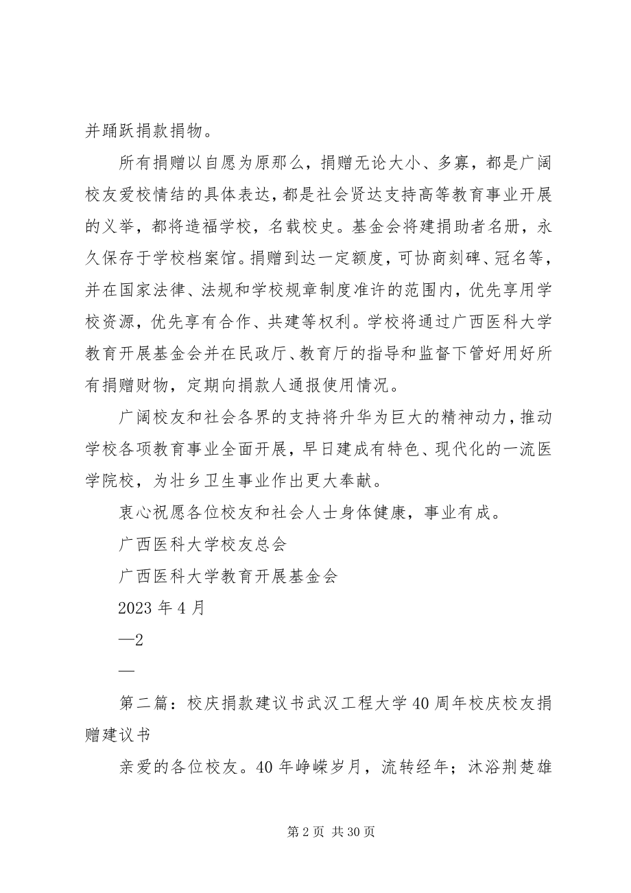 2023年广西医科大学80周校庆捐款倡议书.docx_第2页