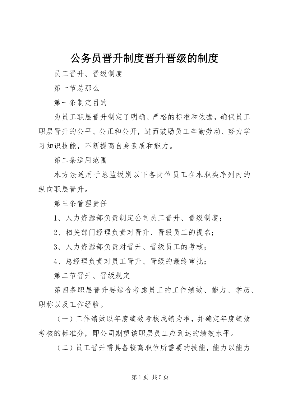 2023年公务员晋升制度晋升晋级的制度.docx_第1页