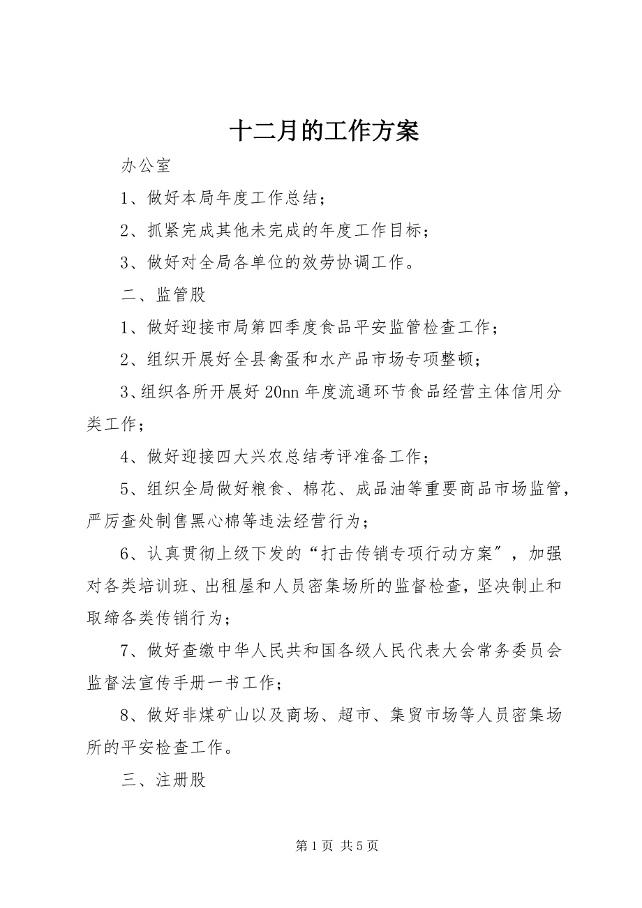 2023年十二月的工作计划.docx_第1页