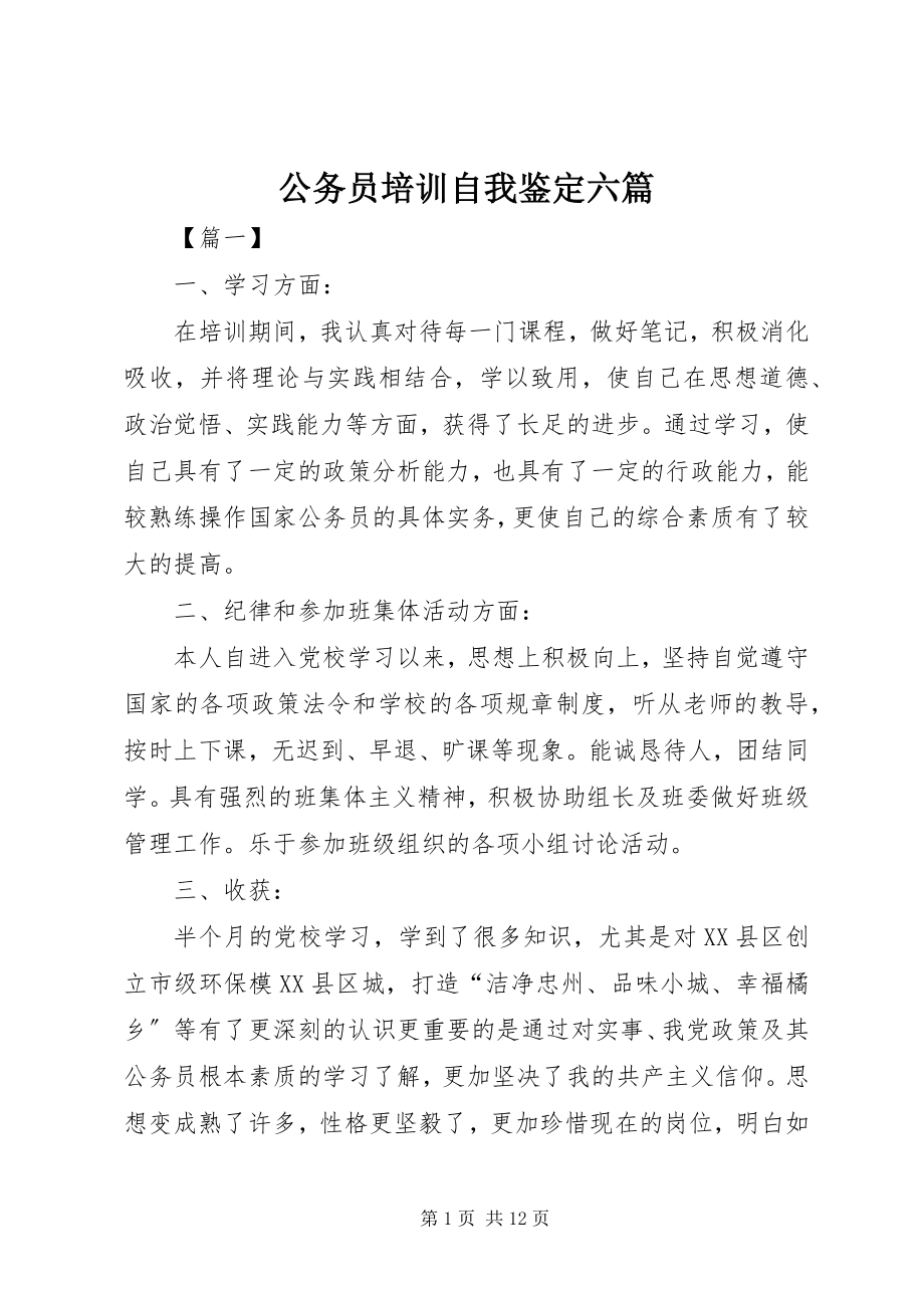 2023年公务员培训自我鉴定六篇.docx_第1页