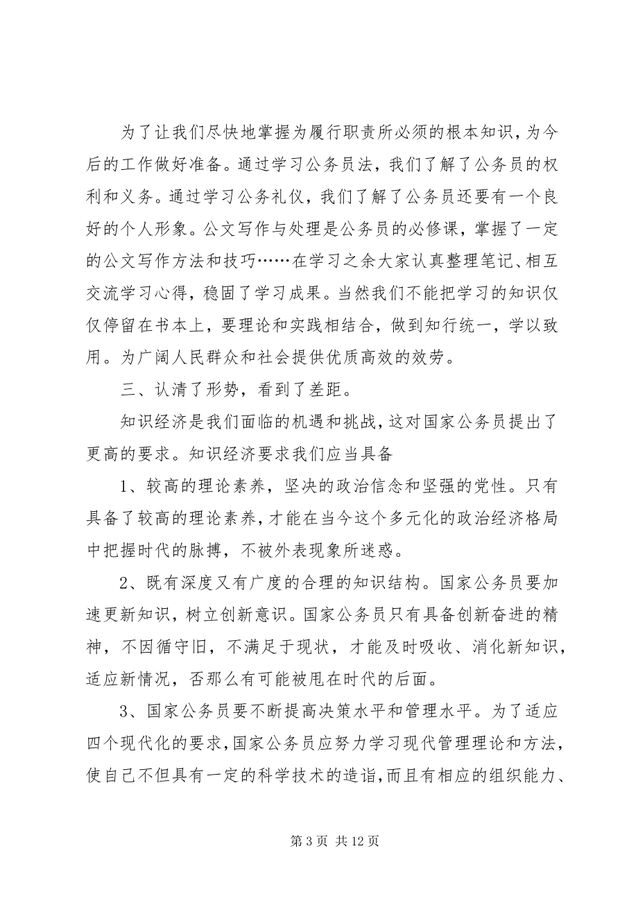 2023年公务员培训自我鉴定六篇.docx_第3页