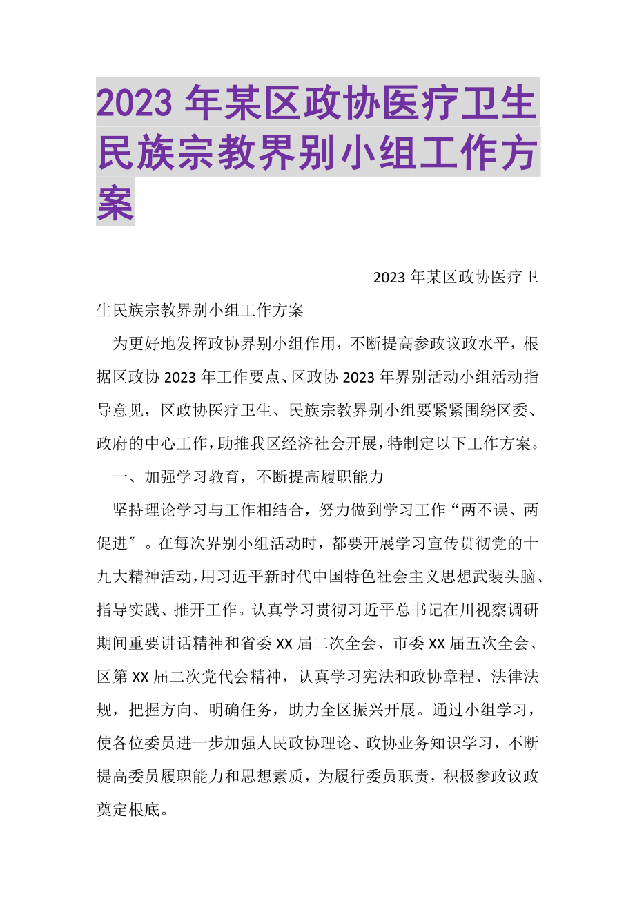 2023年某区政协医疗卫生民族宗教界别小组工作计划.doc_第1页