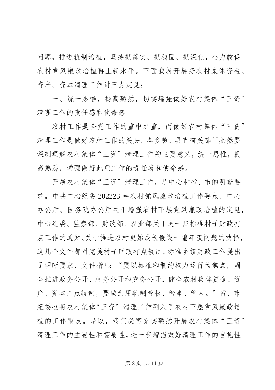 2023年县农村三资清理动员工作会致辞.docx_第2页