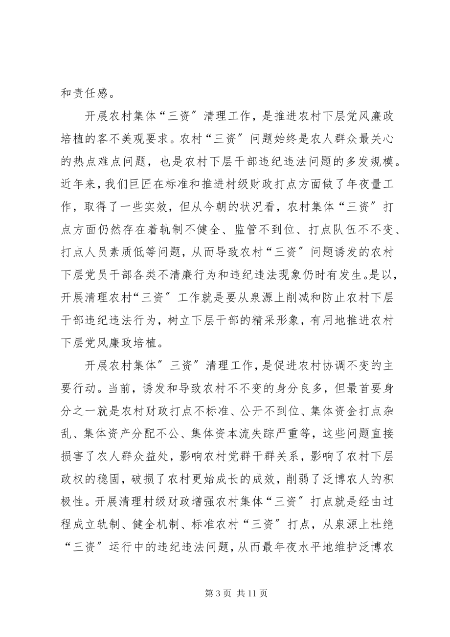 2023年县农村三资清理动员工作会致辞.docx_第3页