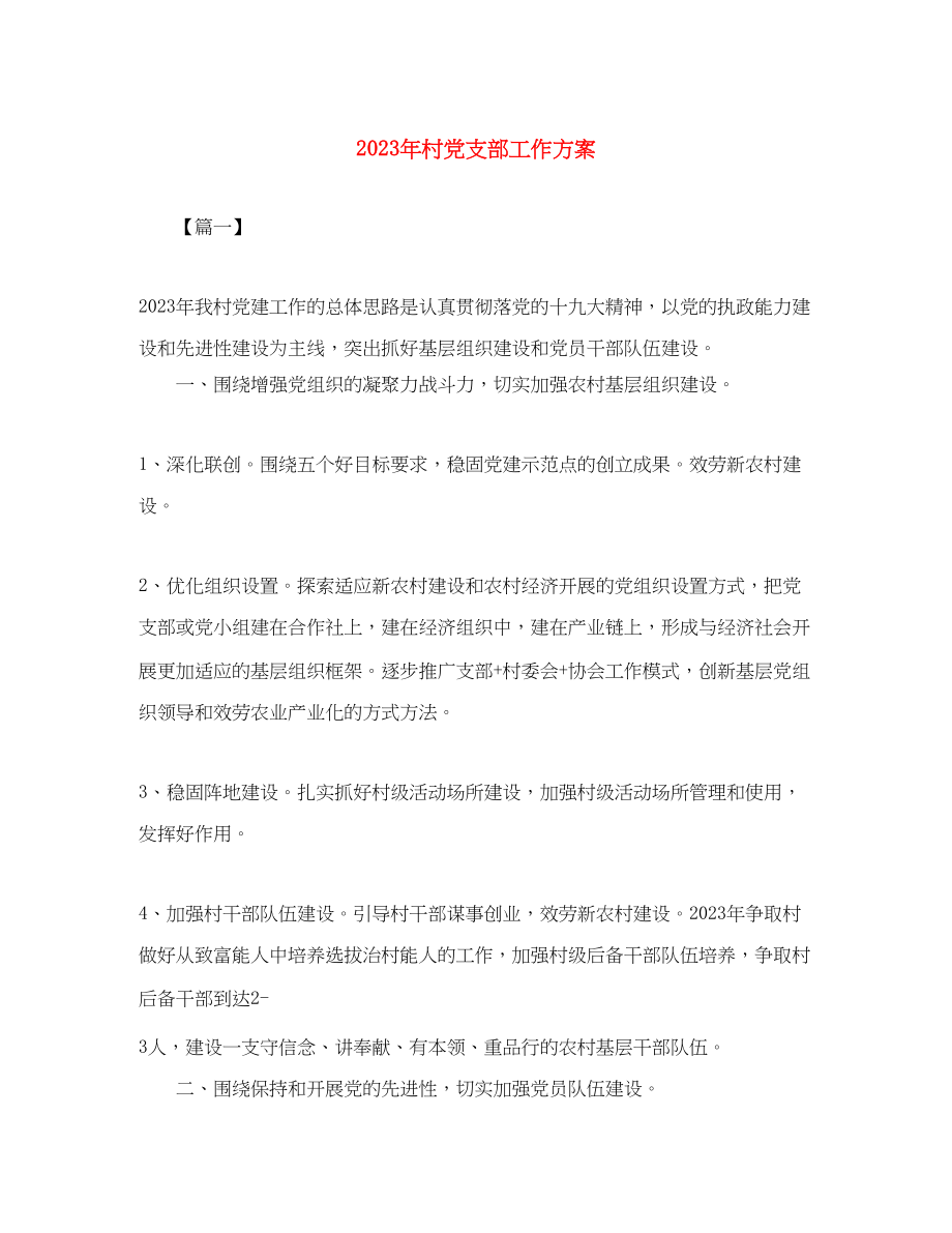 2023年村党支部工作计划6.docx_第1页