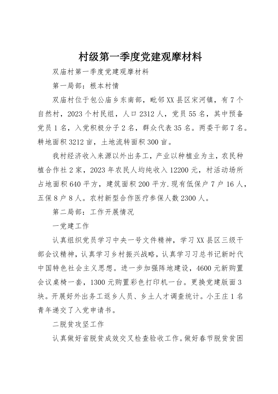 2023年村级第一季度党建观摩材料新编.docx_第1页