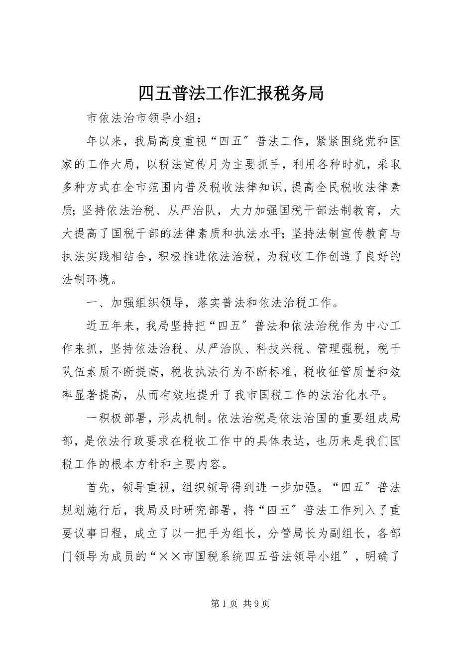 2023年四五普法工作汇报税务局.docx_第1页