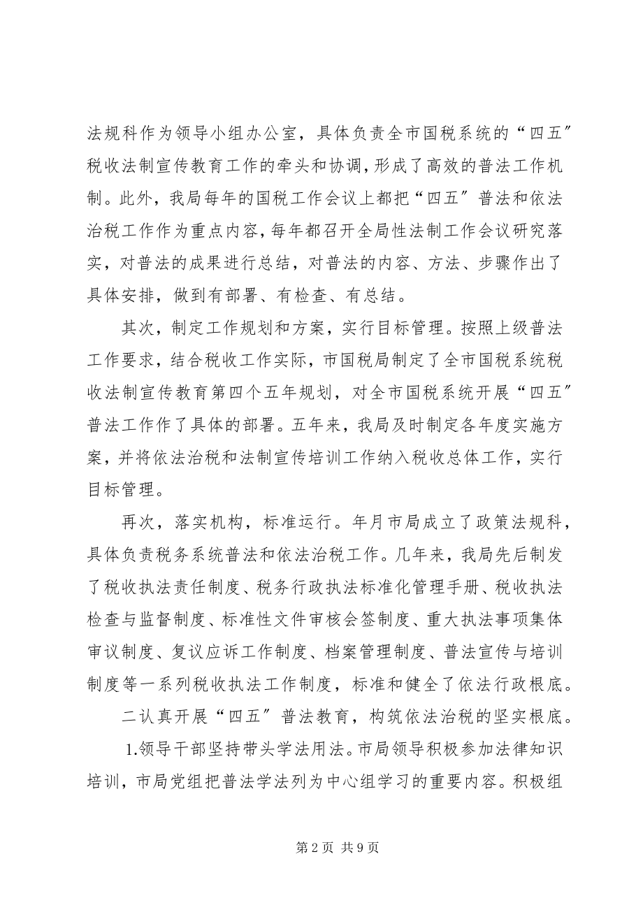 2023年四五普法工作汇报税务局.docx_第2页