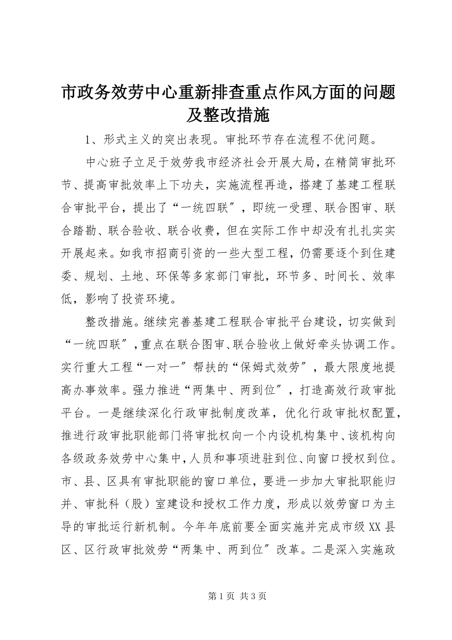 2023年市政务服务中心重新排查重点作风方面的问题及整改措施.docx_第1页