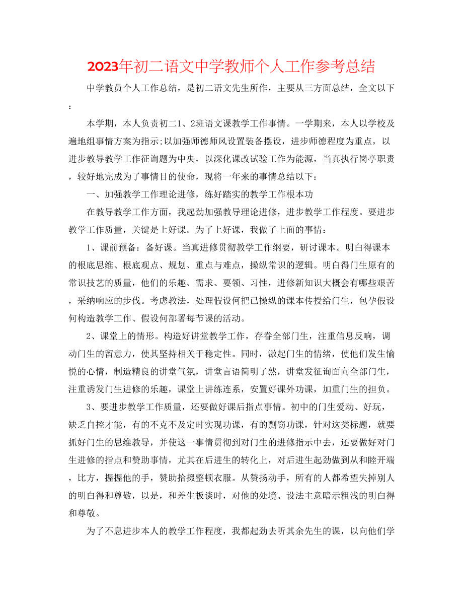 2023年初二语文教师个人工作总结.docx_第1页