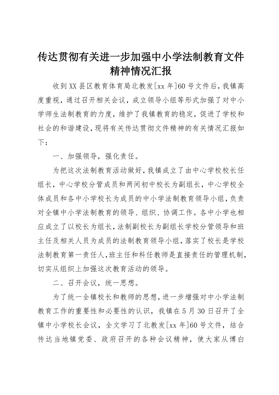 2023年传达贯彻有关进一步加强中小学法制教育文件精神情况汇报.docx_第1页