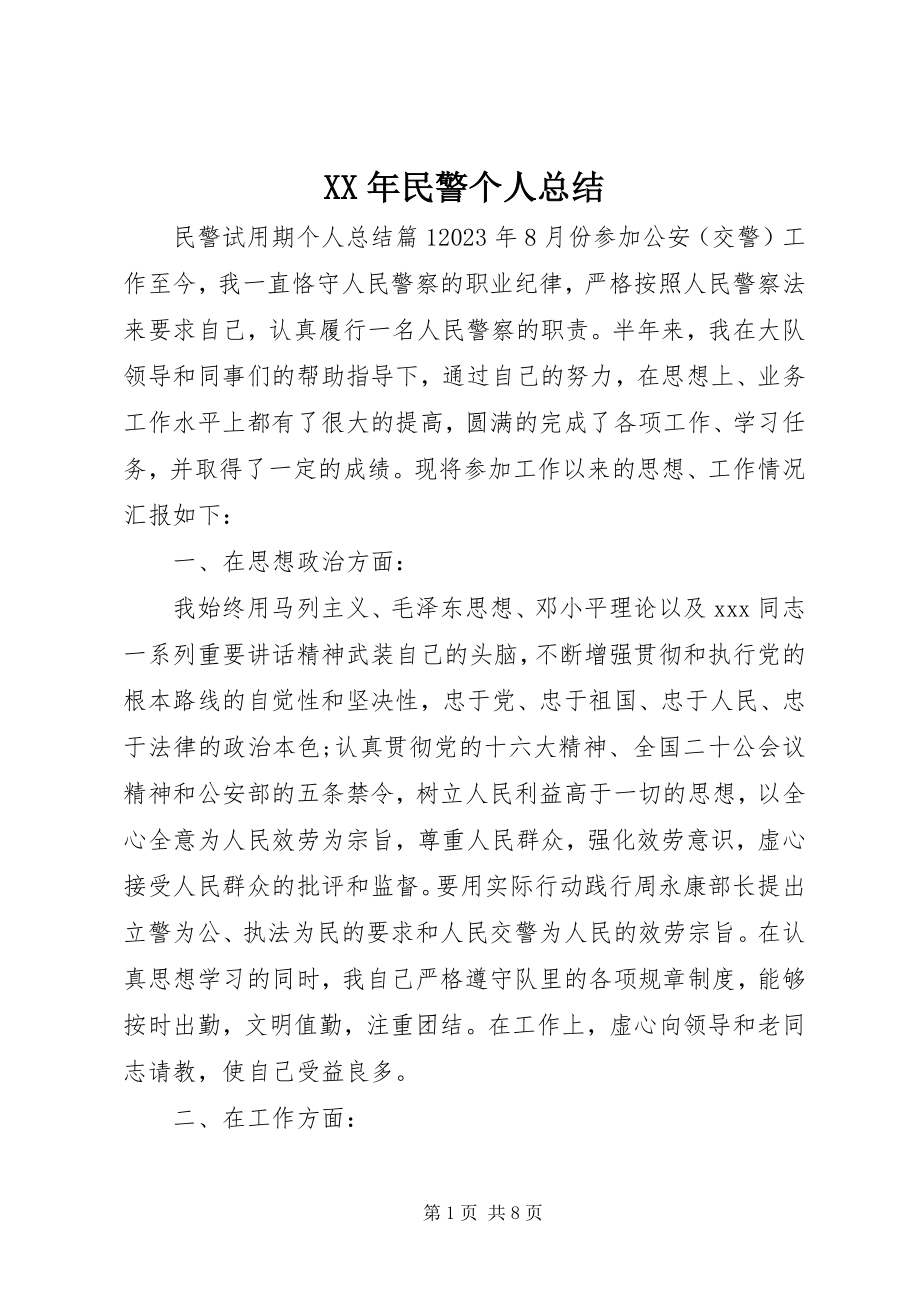 2023年民警个人总结.docx_第1页